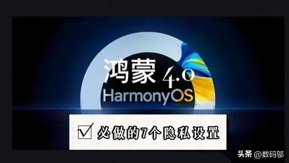 你真的能用华为鸿蒙4.0系统吗？HarmonyOS 44必须设置7个隐私