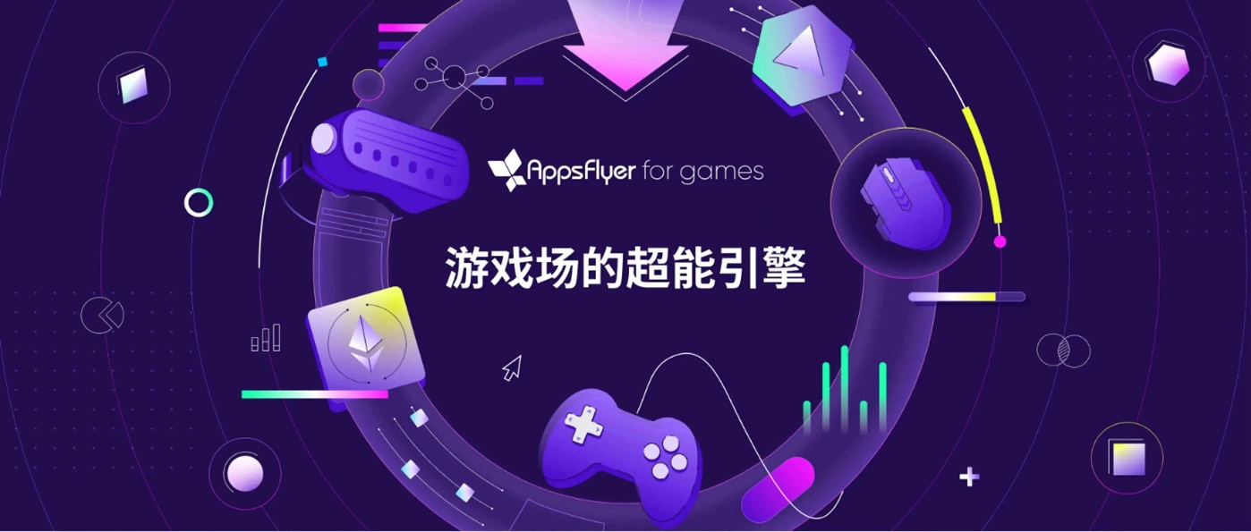 AppsFlyer “重磅发布子品牌”“重磅发布子品牌”AppsFlyer for games"，发布今年首份中国游戏出海报告