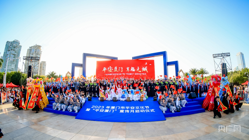 厦门市平安文化节暨“平安厦门”宣传月运行